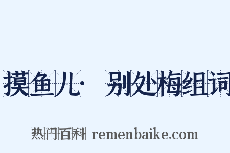 摸鱼儿·别处梅组词是什么意思的图片